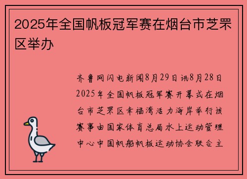 2025年全国帆板冠军赛在烟台市芝罘区举办