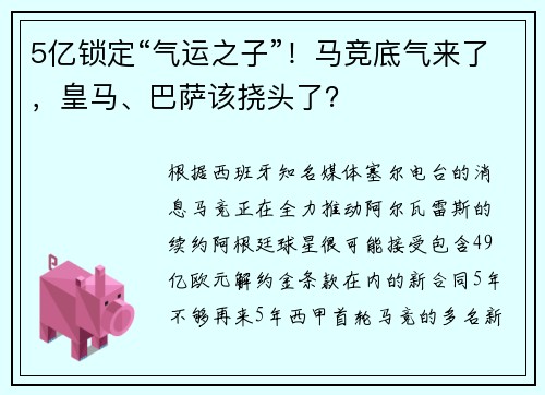 5亿锁定“气运之子”！马竞底气来了，皇马、巴萨该挠头了？