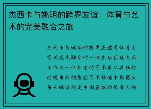杰西卡与姚明的跨界友谊：体育与艺术的完美融合之旅