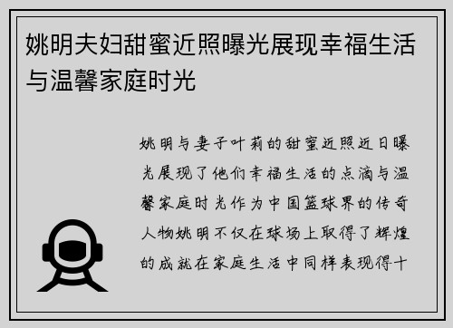 姚明夫妇甜蜜近照曝光展现幸福生活与温馨家庭时光