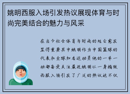 姚明西服入场引发热议展现体育与时尚完美结合的魅力与风采