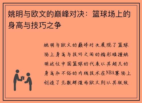 姚明与欧文的巅峰对决：篮球场上的身高与技巧之争