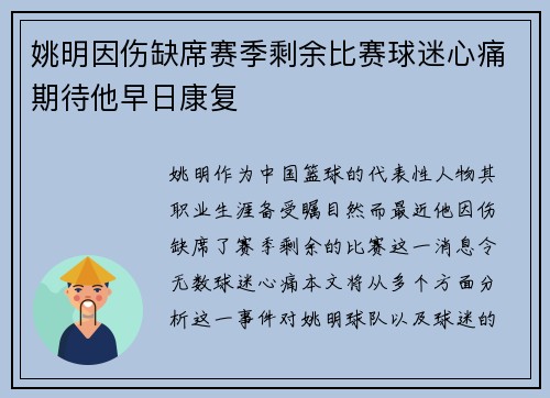 姚明因伤缺席赛季剩余比赛球迷心痛期待他早日康复
