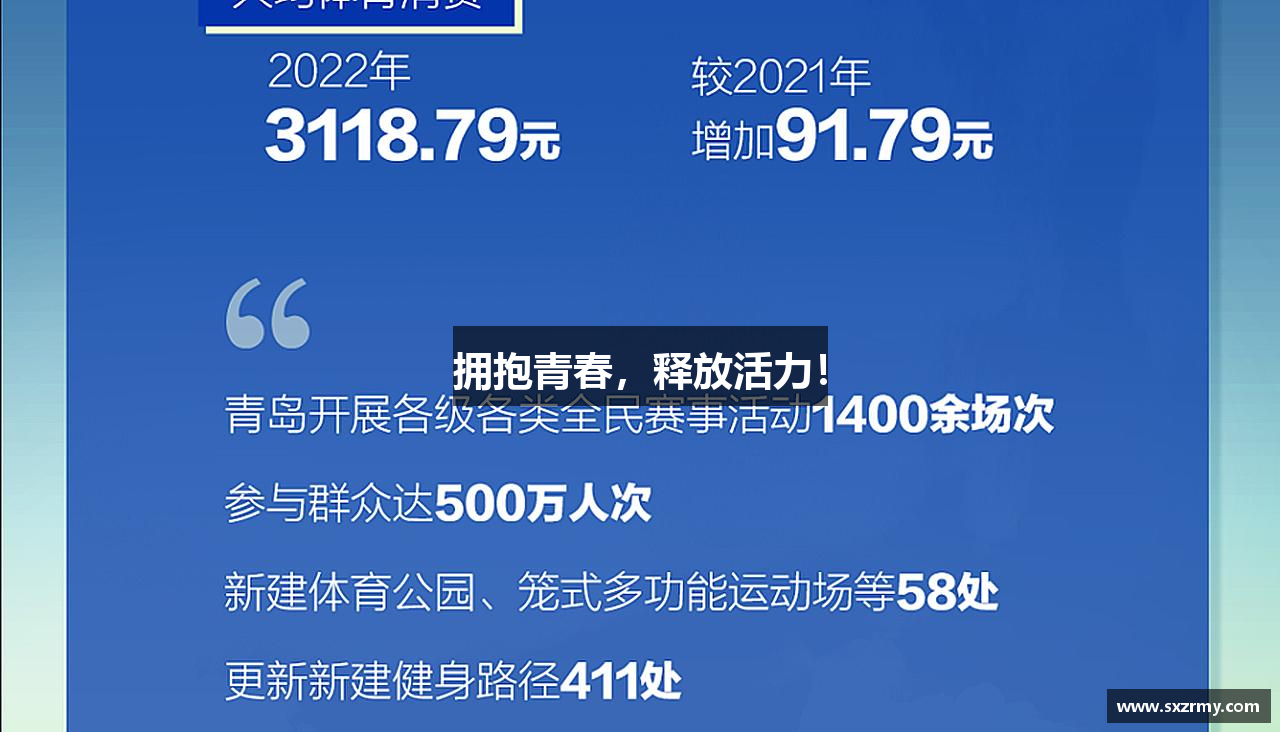 拥抱青春，释放活力！